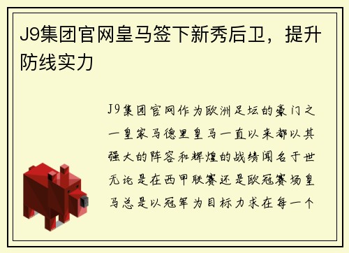 J9集团官网皇马签下新秀后卫，提升防线实力