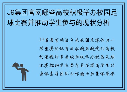 J9集团官网哪些高校积极举办校园足球比赛并推动学生参与的现状分析