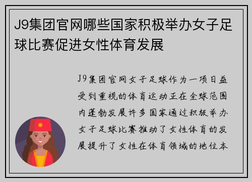 J9集团官网哪些国家积极举办女子足球比赛促进女性体育发展