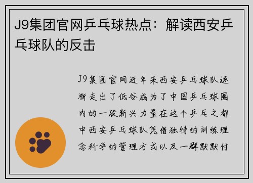 J9集团官网乒乓球热点：解读西安乒乓球队的反击