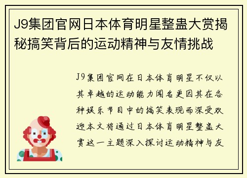 J9集团官网日本体育明星整蛊大赏揭秘搞笑背后的运动精神与友情挑战