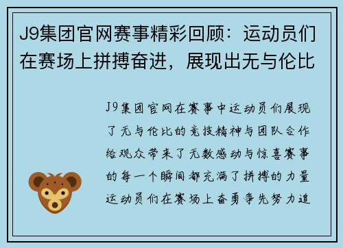 J9集团官网赛事精彩回顾：运动员们在赛场上拼搏奋进，展现出无与伦比的竞技精神与团队合作