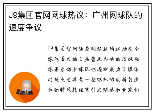 J9集团官网网球热议：广州网球队的速度争议