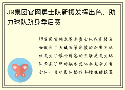 J9集团官网勇士队新援发挥出色，助力球队跻身季后赛