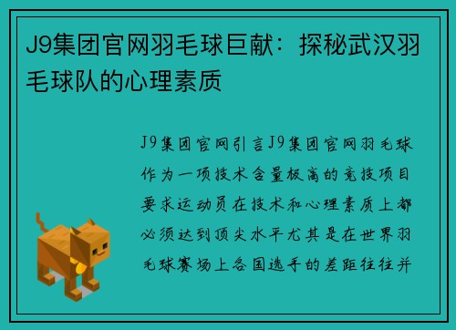 J9集团官网羽毛球巨献：探秘武汉羽毛球队的心理素质
