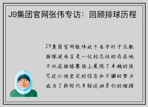 J9集团官网张伟专访：回顾排球历程