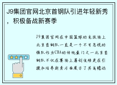 J9集团官网北京首钢队引进年轻新秀，积极备战新赛季