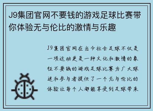 J9集团官网不要钱的游戏足球比赛带你体验无与伦比的激情与乐趣