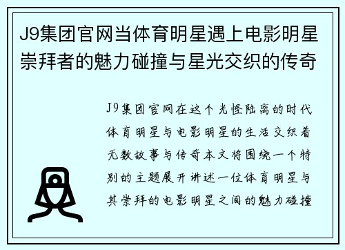 J9集团官网当体育明星遇上电影明星崇拜者的魅力碰撞与星光交织的传奇故事
