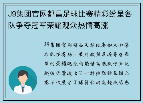 J9集团官网都昌足球比赛精彩纷呈各队争夺冠军荣耀观众热情高涨