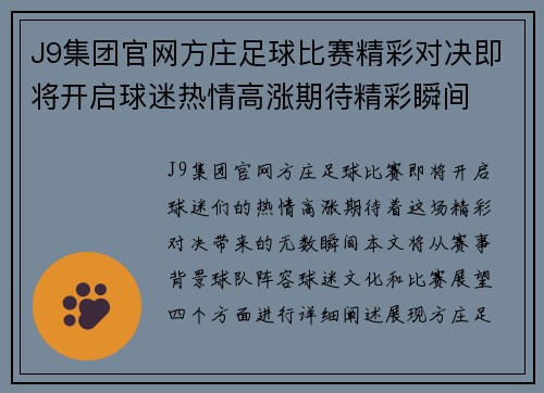 J9集团官网方庄足球比赛精彩对决即将开启球迷热情高涨期待精彩瞬间