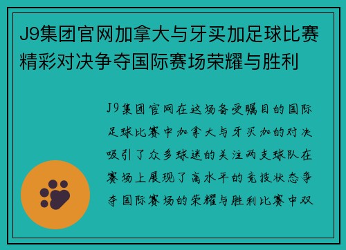 J9集团官网加拿大与牙买加足球比赛精彩对决争夺国际赛场荣耀与胜利