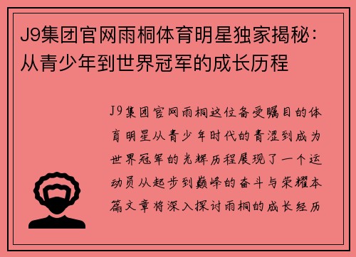J9集团官网雨桐体育明星独家揭秘：从青少年到世界冠军的成长历程