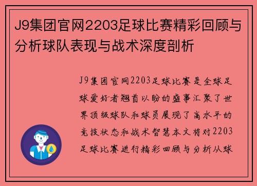 J9集团官网2203足球比赛精彩回顾与分析球队表现与战术深度剖析