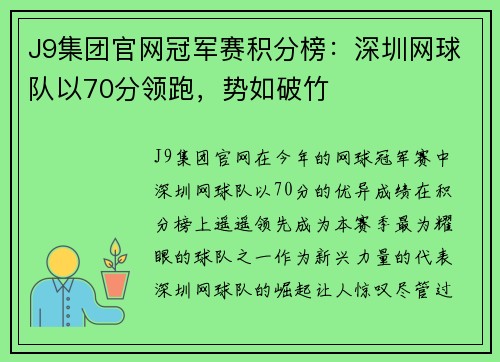 J9集团官网冠军赛积分榜：深圳网球队以70分领跑，势如破竹