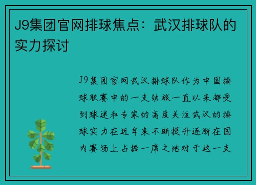 J9集团官网排球焦点：武汉排球队的实力探讨