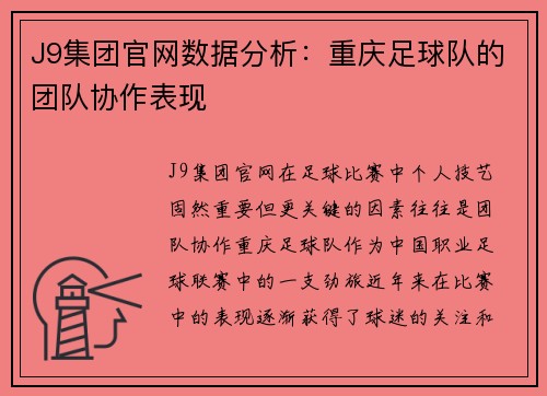 J9集团官网数据分析：重庆足球队的团队协作表现