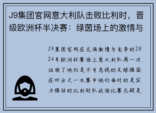 J9集团官网意大利队击败比利时，晋级欧洲杯半决赛：绿茵场上的激情与荣耀