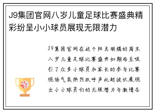 J9集团官网八岁儿童足球比赛盛典精彩纷呈小小球员展现无限潜力