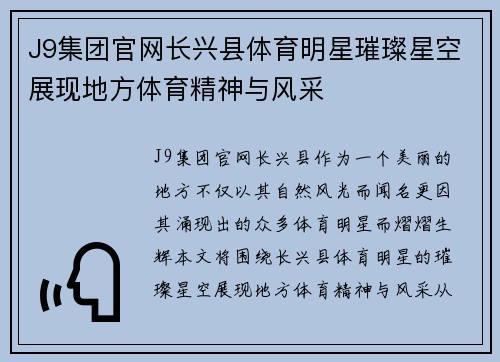 J9集团官网长兴县体育明星璀璨星空展现地方体育精神与风采