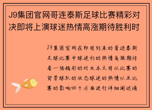 J9集团官网哥连泰斯足球比赛精彩对决即将上演球迷热情高涨期待胜利时刻