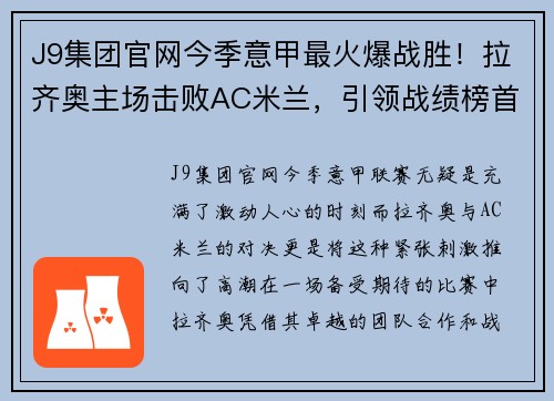 J9集团官网今季意甲最火爆战胜！拉齐奥主场击败AC米兰，引领战绩榜首位置