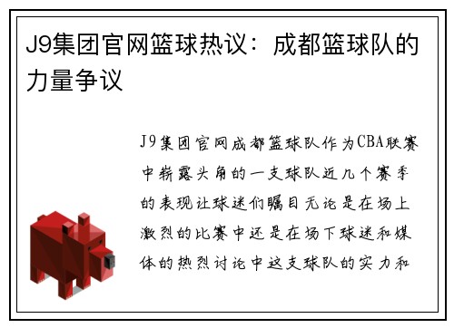 J9集团官网篮球热议：成都篮球队的力量争议
