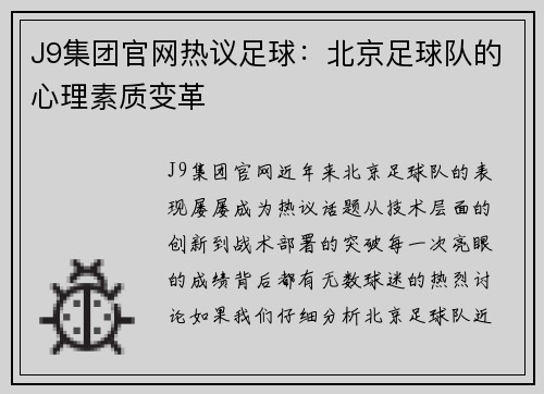 J9集团官网热议足球：北京足球队的心理素质变革